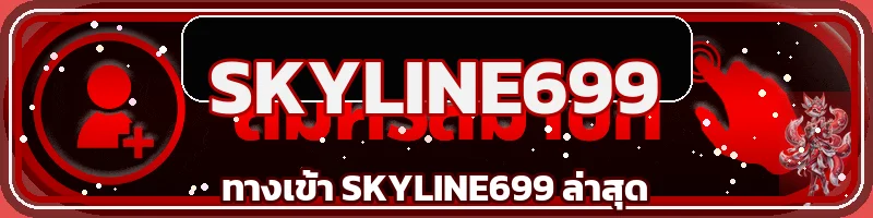 ทางเข้า SKYLINE699 ล่าสุดและวิธีเช็กเว็บจริง บนเว็บไซต์ SKYLINE699