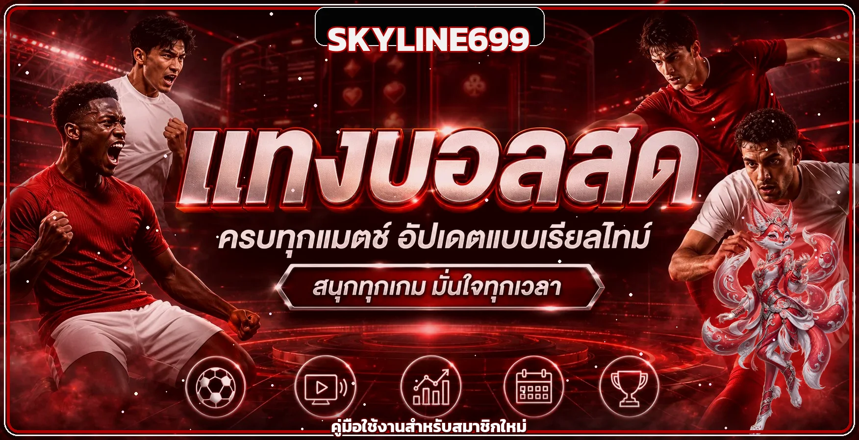 คู่มือ SKYLINE699 ตั้งแต่สมัครจนถึงดูแลบัญชี