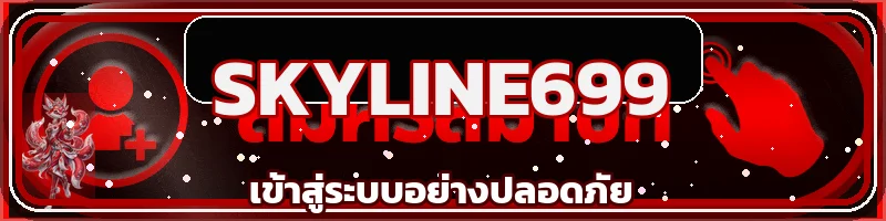 SKYLINE699 เข้าสู่ระบบอย่างปลอดภัย บนเว็บไซต์ SKYLINE699